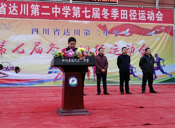 达川二中举办第七届冬季田径运动会