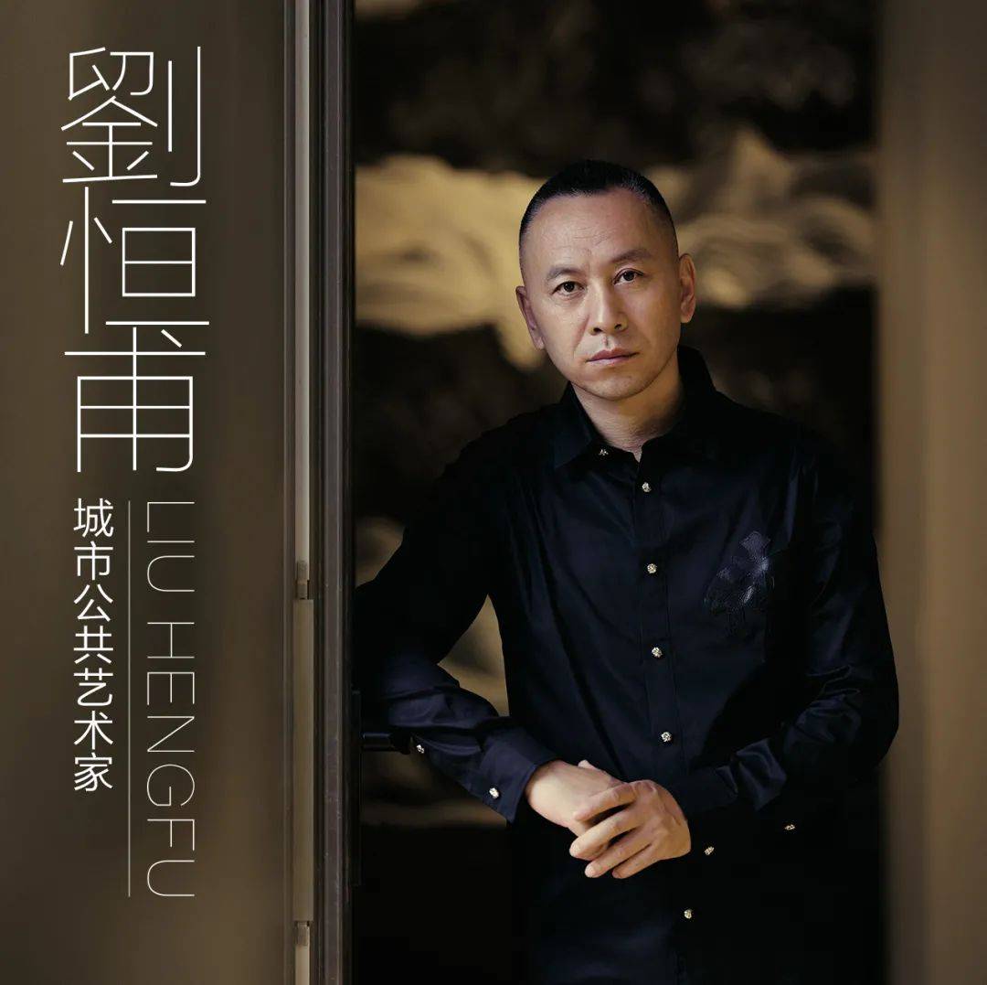 天地人文/刘恒甫公共艺术展