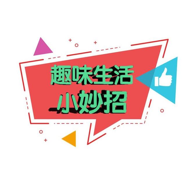 生活事事通,非常實用的7個生活小竅門,提升生活幸福感,快來看看