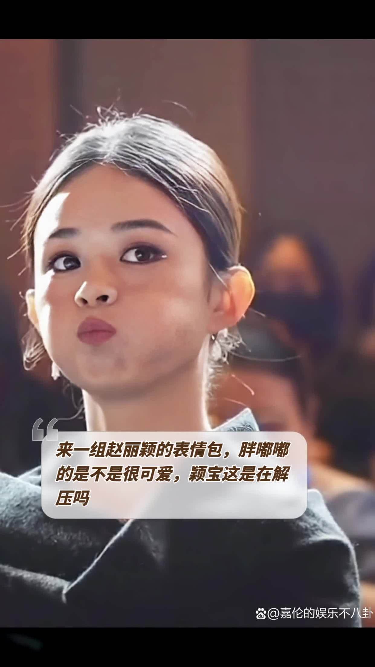 来一组赵丽颖的表情包,胖嘟嘟的是不是很可爱,颖宝这是在解压吗