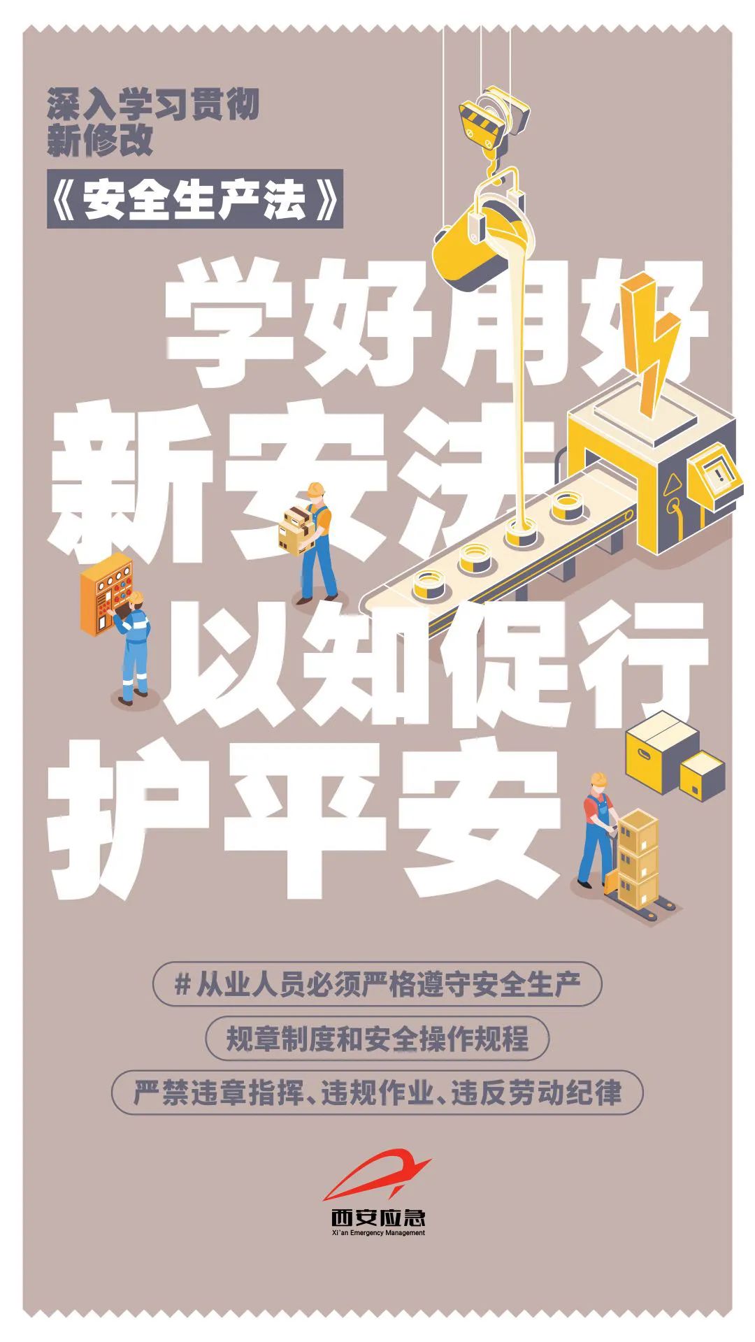 新修改《安全生产法》系列宣传海报,来咧