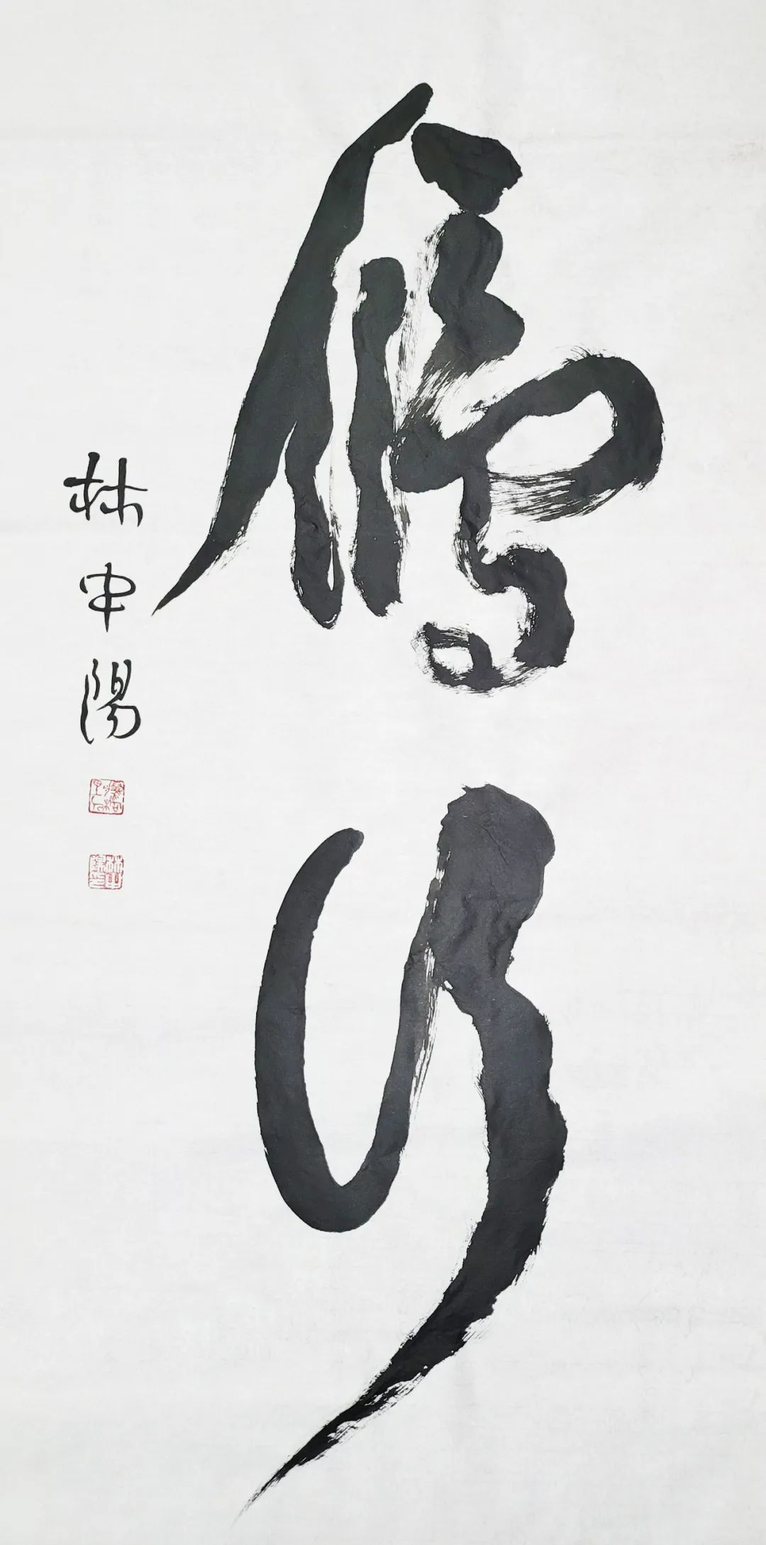 名家名作——林中阳书法欣赏"中堂篇"