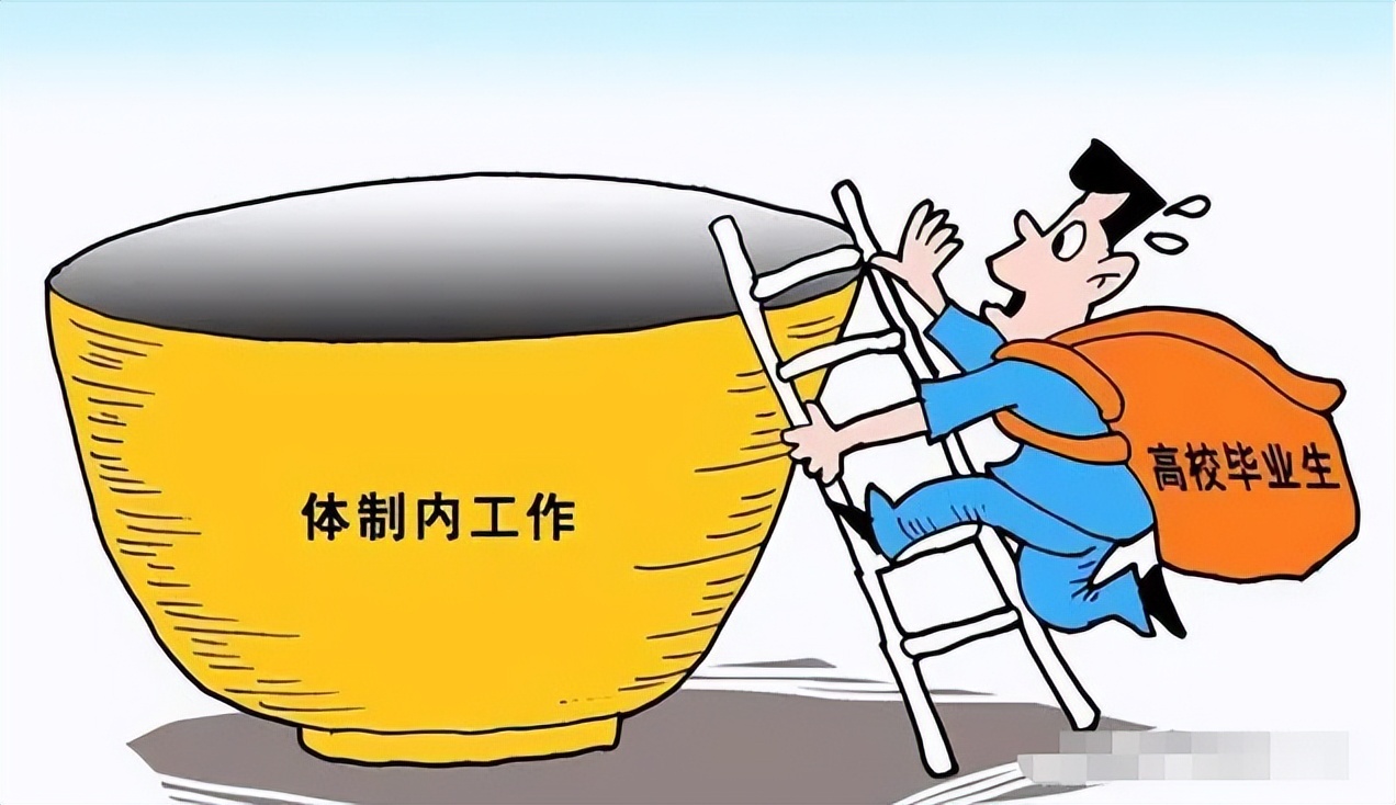 表面上看起来是体制内的工作,实际上是合同制,考生有必要了解