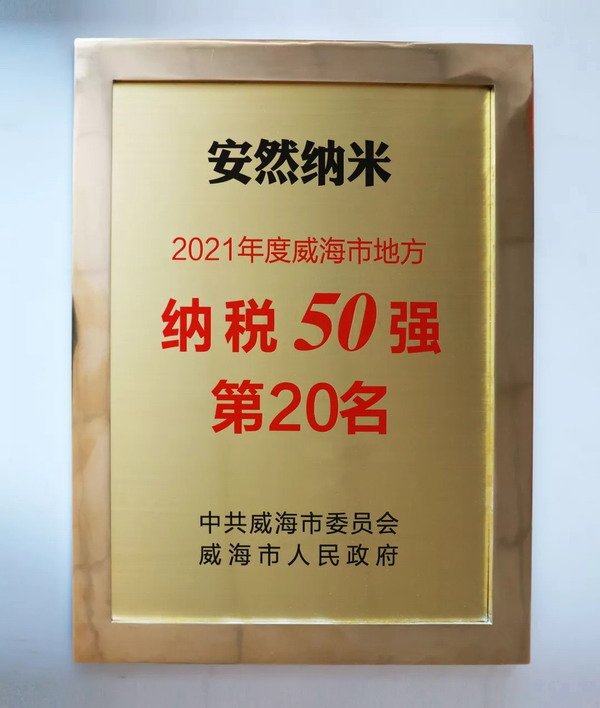 安然公司荣登威海纳税50强榜单第20名