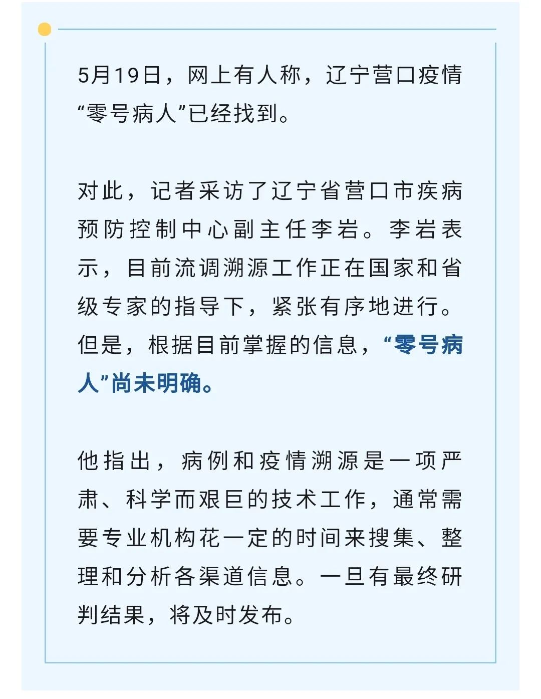 辽宁营口 "零号病人"仍在调查中