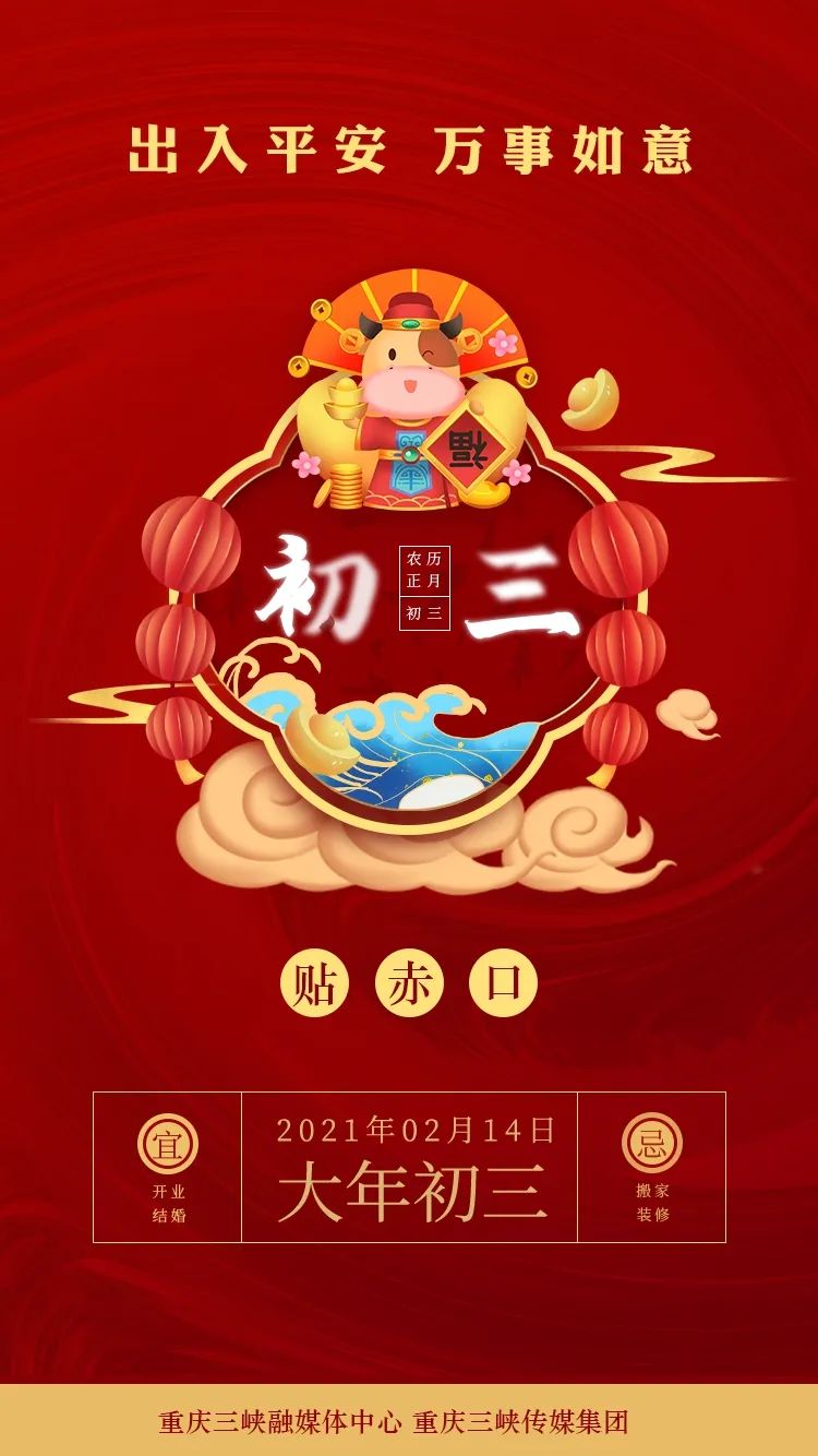 春节习俗丨大年初三贴赤口
