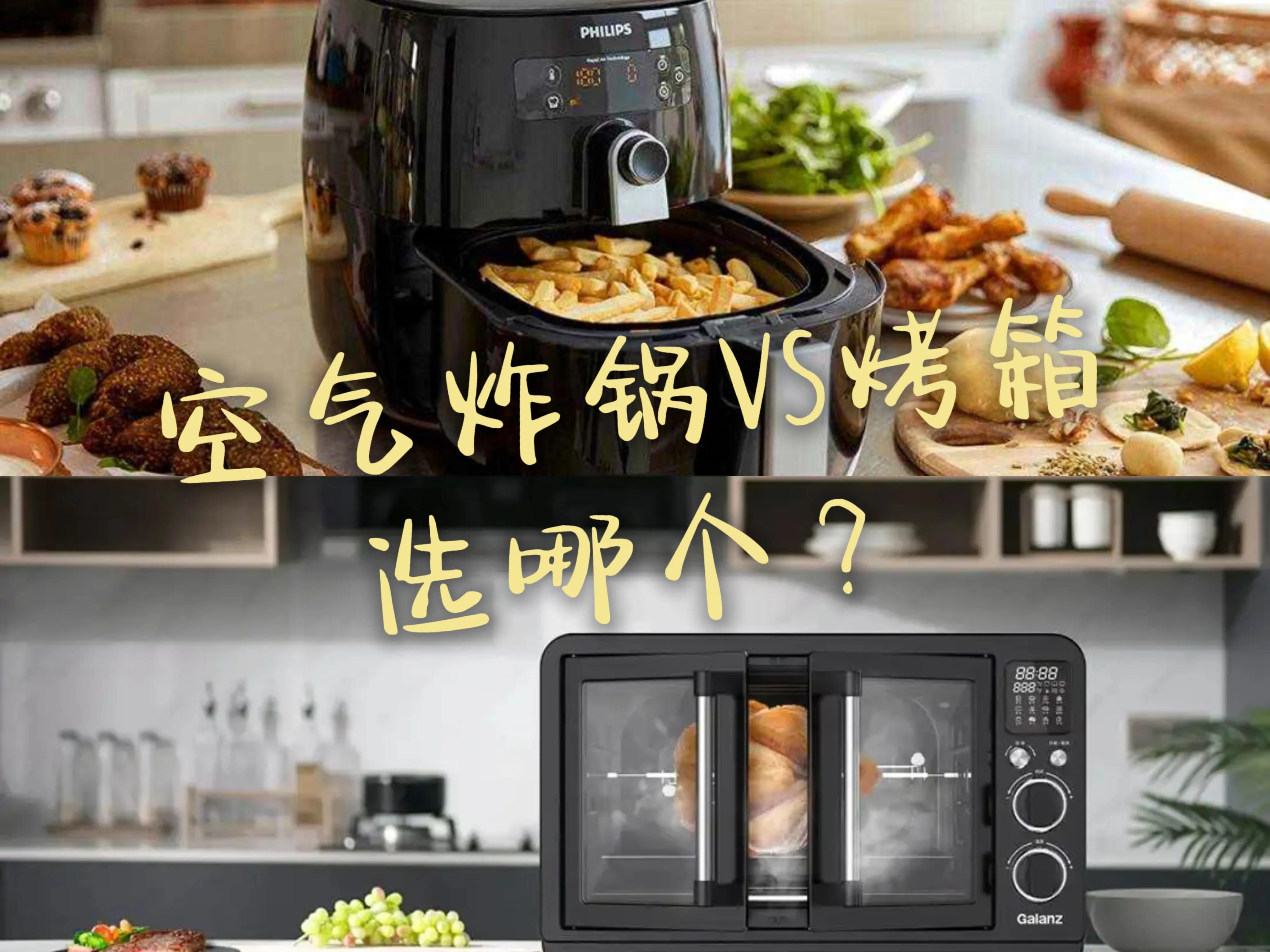 空气炸锅与烤箱有什么区别?搞清楚不交智商税