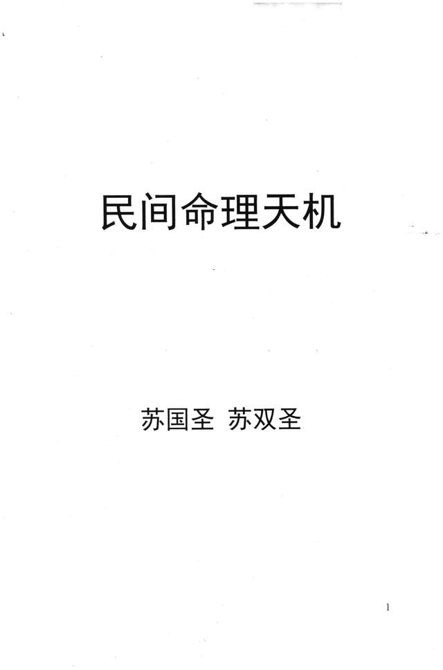 《民间命理天机》苏国圣,苏双圣著,全书共216页