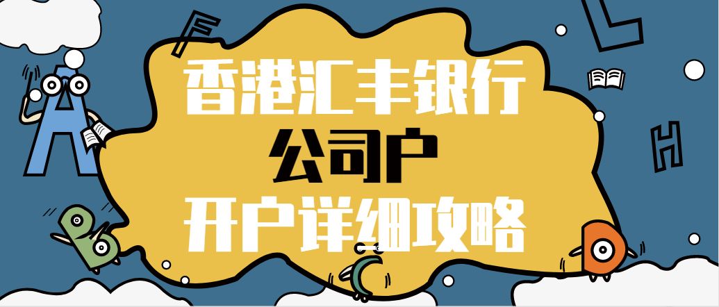 香港汇丰银行公司户开户详细攻略