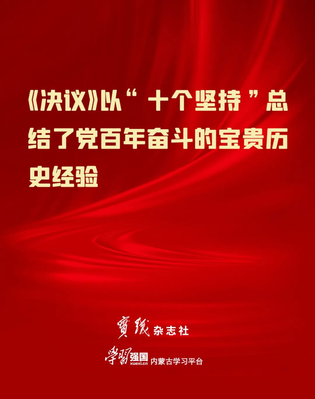 海报 十九届六中全会审议通过的重磅决议有哪些亮点?