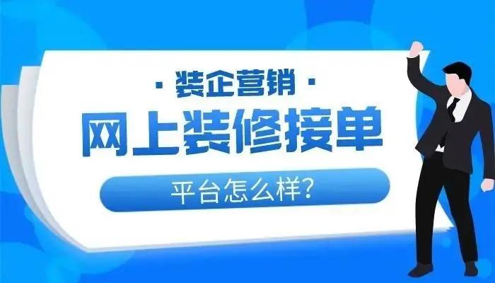 装修接单平台哪个好?