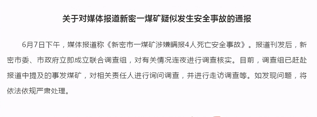 河南新密回应"煤矿涉嫌瞒报4死事故:成立调查组连夜核实