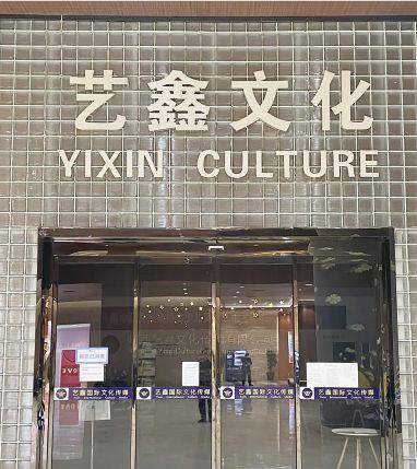 艺鑫文化最新消息:教育监管部门全程监督,学费退还事宜得到处理