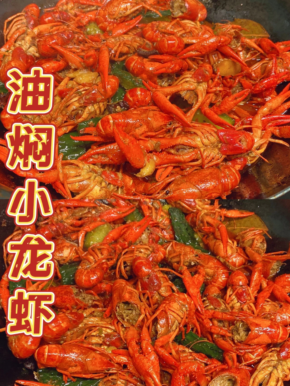 潜江油焖小龙虾的制作过程非常独特.