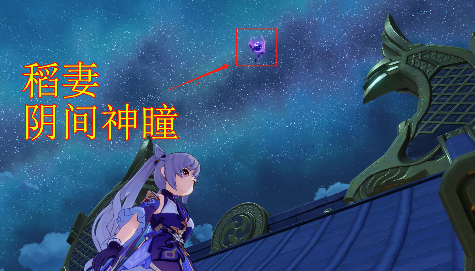 稻妻的阴间神瞳