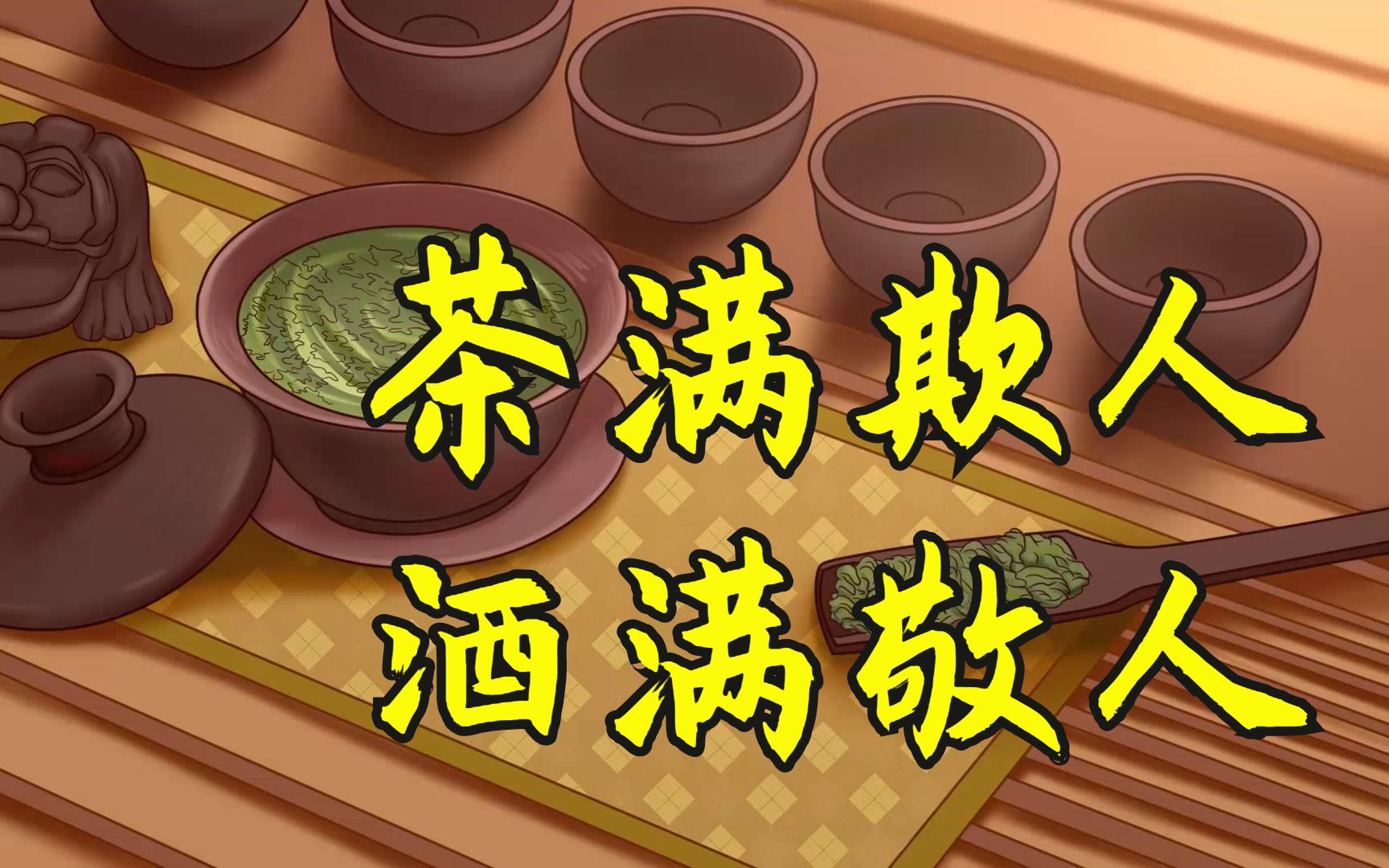 茶满欺人,酒满敬人,这个传统文化民俗的由来是什么?