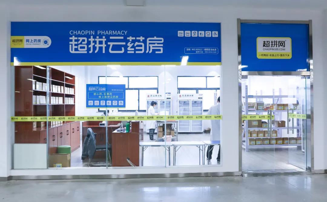 超拼云药房医疗资源下沉基层,以数字化构建基层医疗新发展