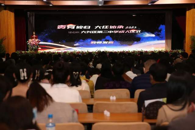 大兴区第二中学举行2023届十八岁成人仪式暨高考百日誓师