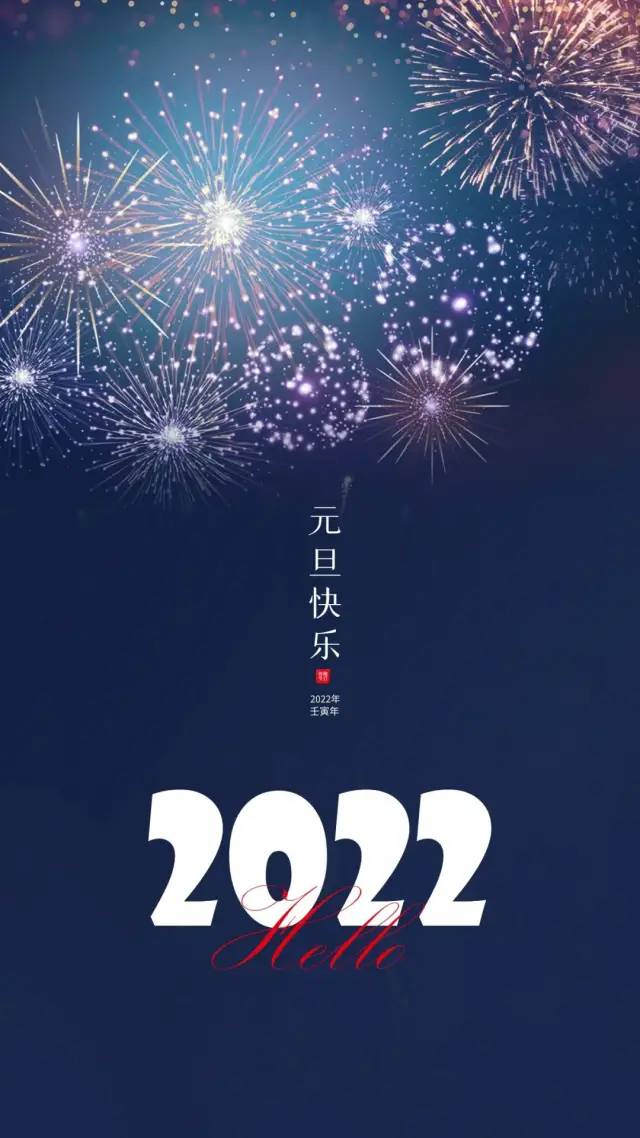 2022元旦图片配图大全