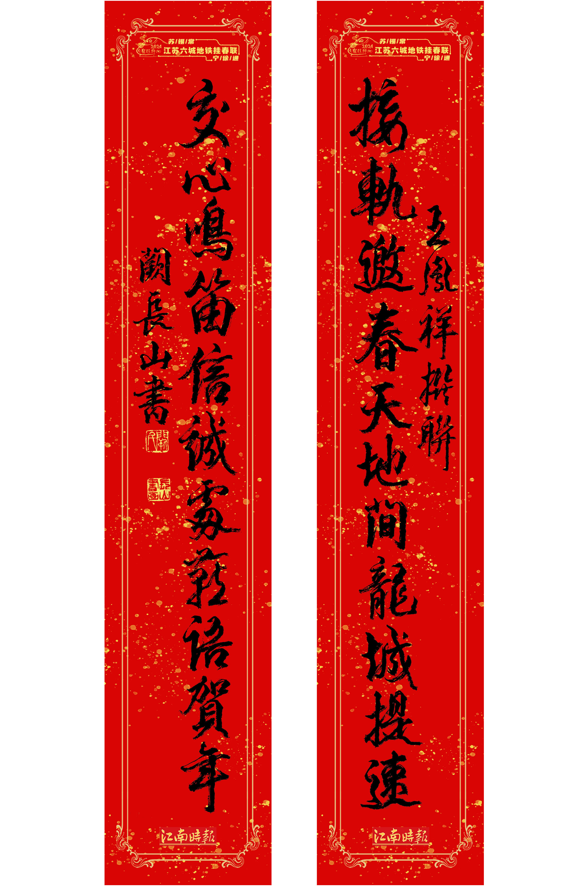 【常州】2024"龙腾神州"江苏六城地铁挂春联活动常州楹联作品欣赏