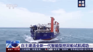 开启智能造岛模式!我国自主智能型挖泥船试航成功