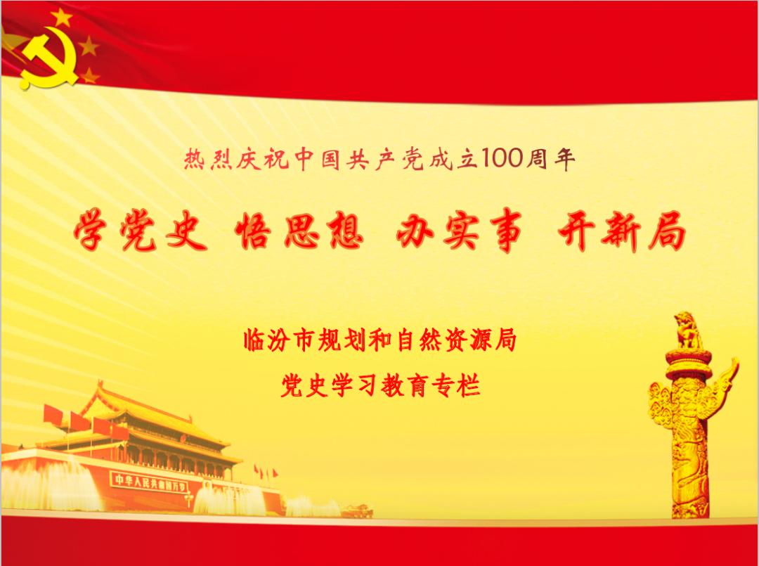 【学党史 悟思想 办实事 开新局】临汾市规划和自然资源局党史学习第