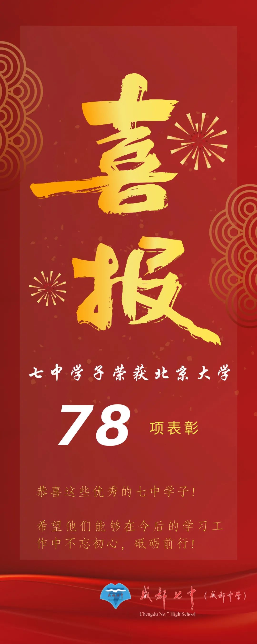 北京大学向成都七中发来喜报:七中优秀毕业生荣获78项表彰!