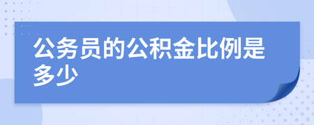 公务员公积金多少(公积金要去哪个部门)