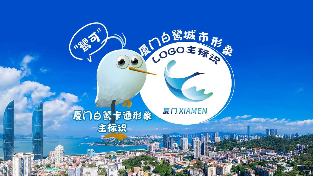 厦门白鹭城市形象logo设计和卡通形象正式发布