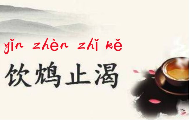 饮鸩止渴中的鸩究竟是什么鸟?为何毒性如此之强?