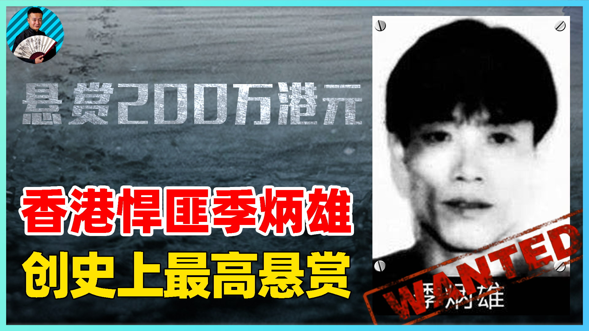 香港乱不乱我说了算?香港狂人季炳雄,遭全球通缉为何只判17年?