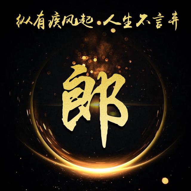 宋朝传统版《百家姓》,第48名,"郎姓"的起源和历史,你知道吗