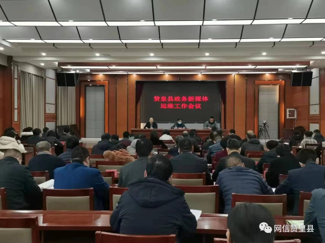 【网信动态】赞皇县委网信办召开全县政务新媒体运维工作会议