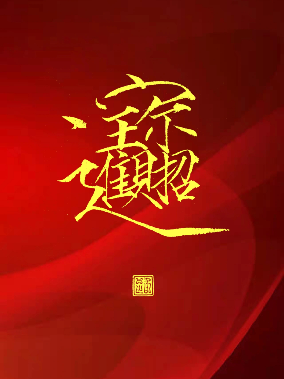 春節到,做幾個瘦合體字壁紙,祝大家: 招財進寶 !日進斗金 !黃金萬兩 !