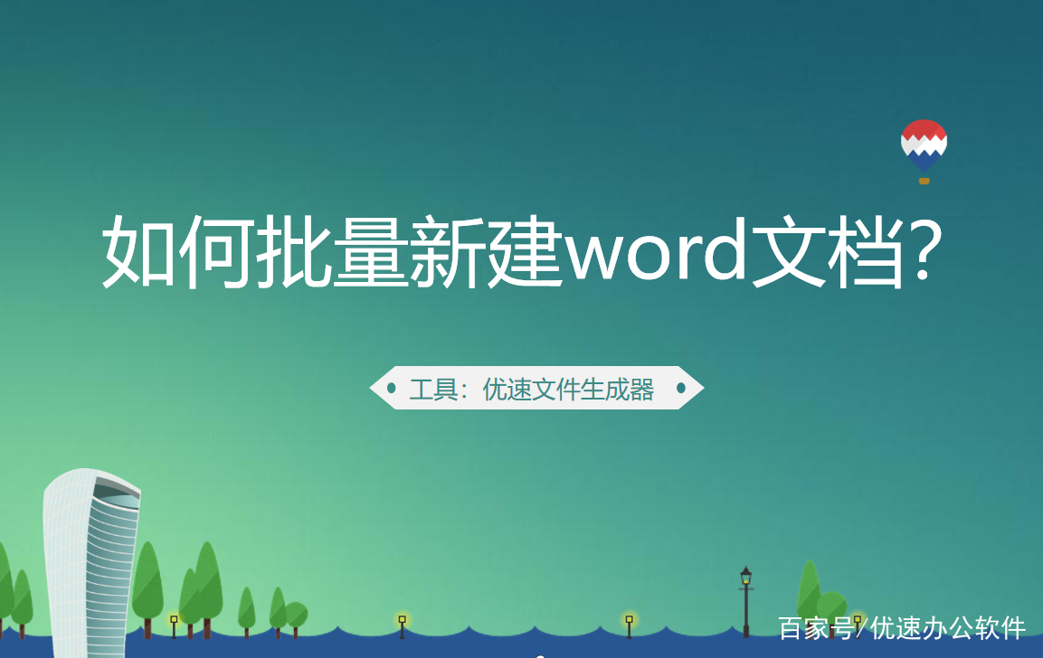 如何批量新建word文档