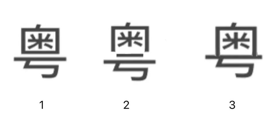 粤字到底封不封口