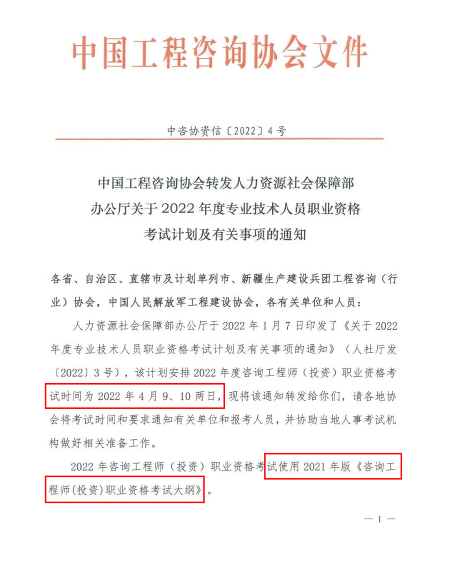 中咨协:2022年咨询工程师考试大纲发布!