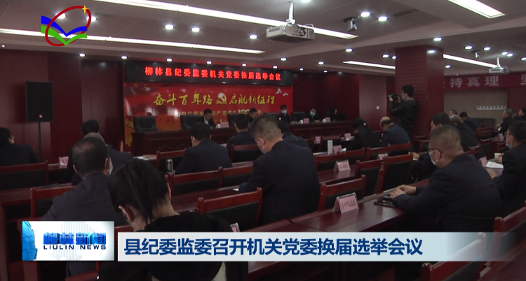 康志跃同志当选柳林县纪委监委机关党委书记