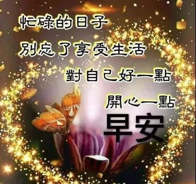 早安朋友圈說說圖片文字