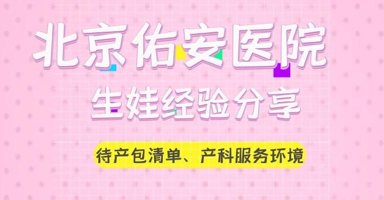 佑安医院全天在线急您所急的简单介绍