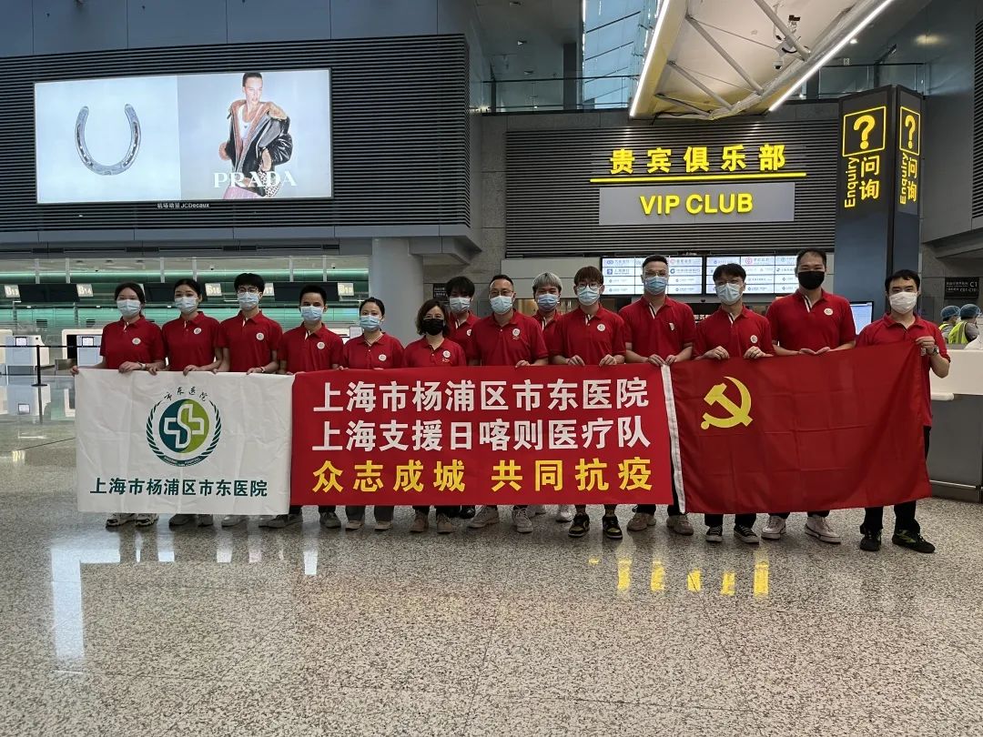 奔赴高原杨浦区市东医院首批医护人员出发驰援西藏日喀则