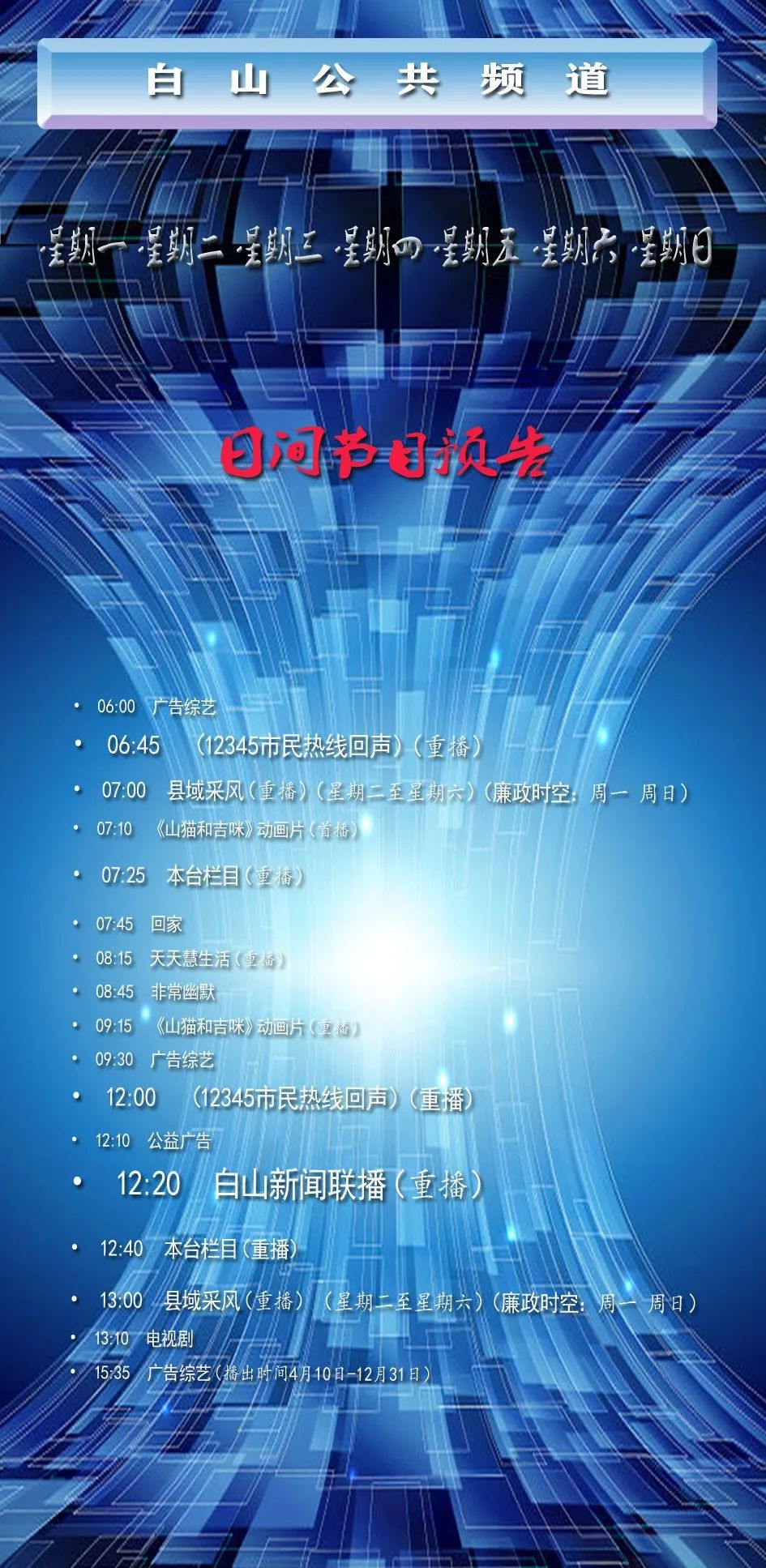 白山人,2021年1月1日开始,白山广播电视台节目时间有调整,戳开看详情