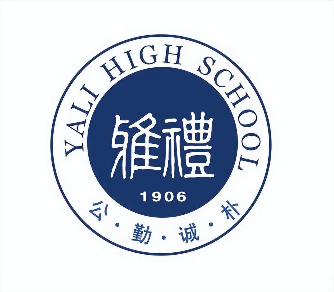 长沙市雅礼中学——知名中学及校现任主要领导简介7