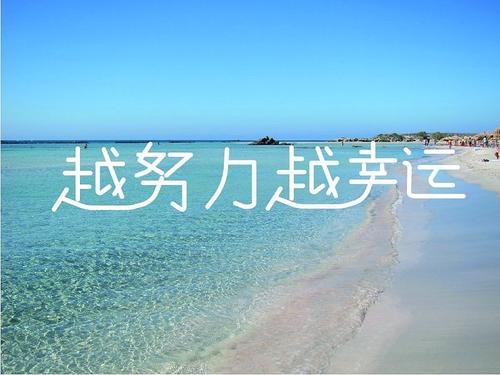越努力就会越幸运的句子,努力的人运气总不会差