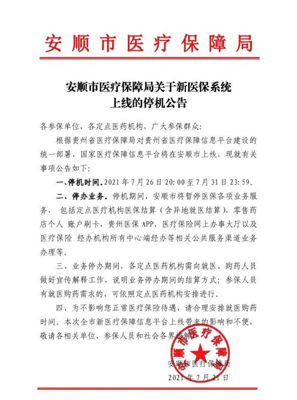 安顺市医疗保障局关于新医保系统上线的停机公告