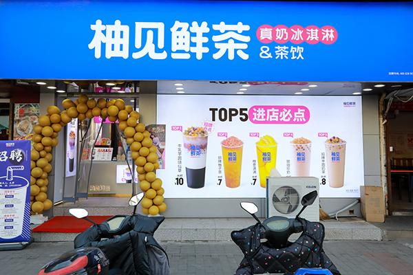 柚见鲜茶奶茶加盟费用是多少;现在加盟柚见鲜茶总部有哪些扶持