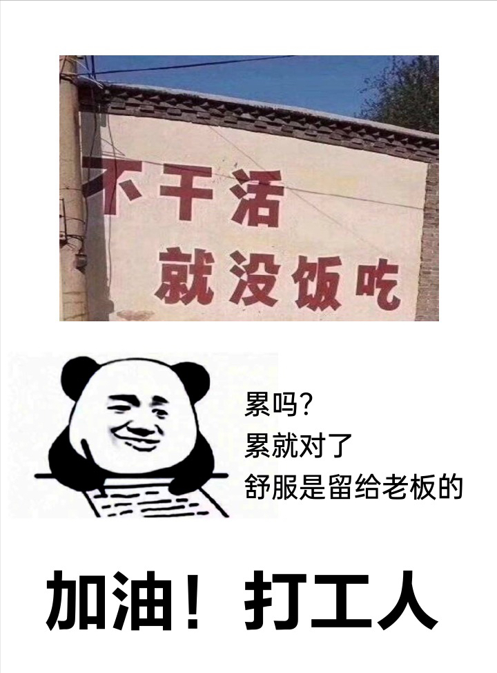 不努力没饭吃图片图片