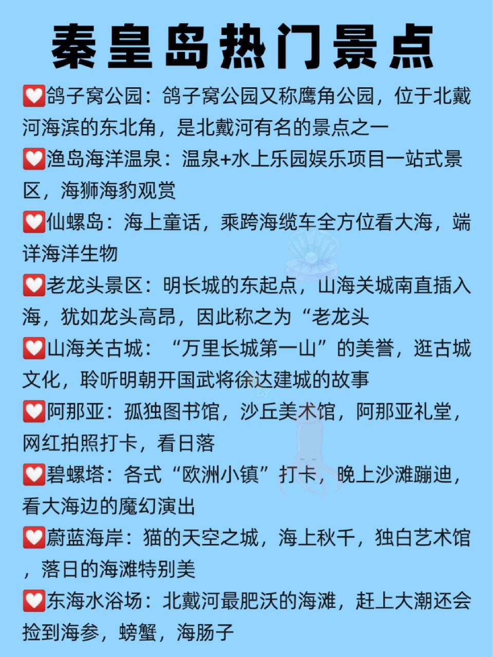 秦皇岛旅游景点简图看这一篇就够了 ㊙️整理了一天秦皇岛旅游攻