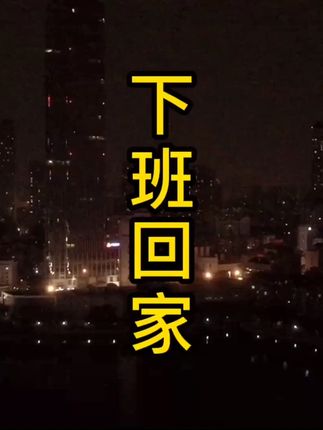 下班晚发朋友圈图片图片