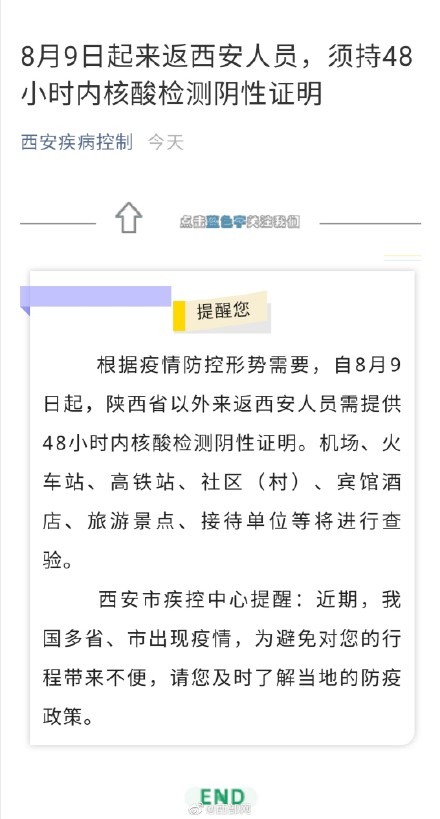 8月9日起来返西安人员须持48小时内核酸检测阴性证明